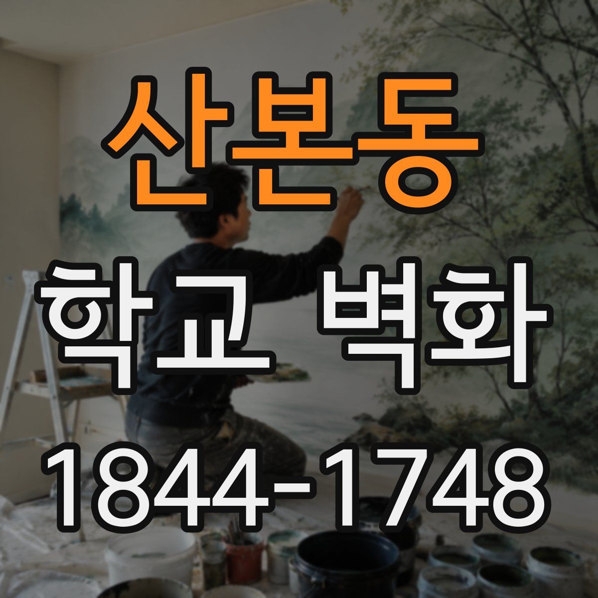 산본동 학교 벽화