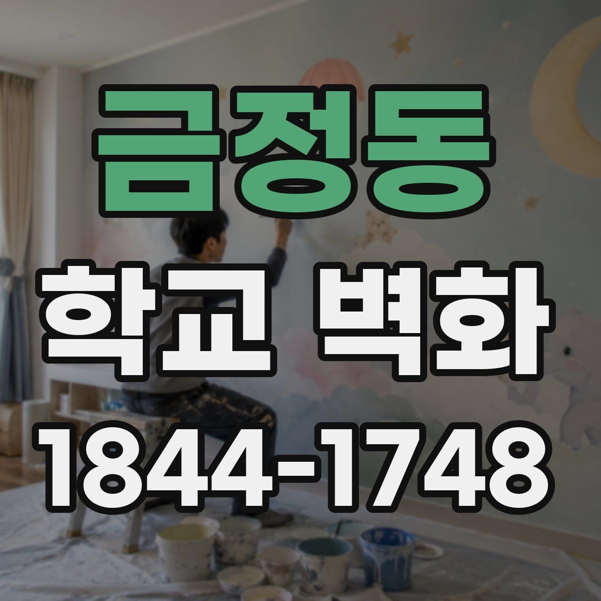 금정동 학교 벽화