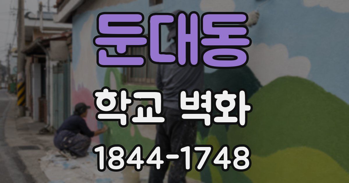 둔대동 학교 벽화