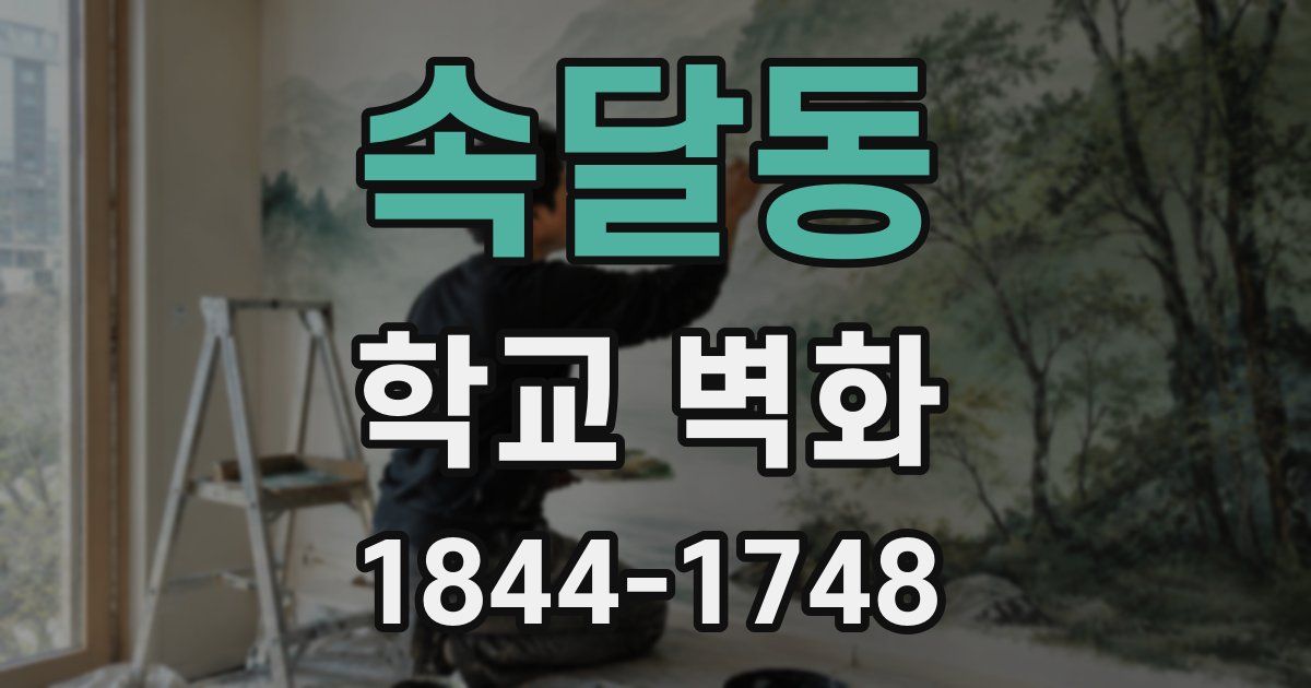 속달동 학교 벽화
