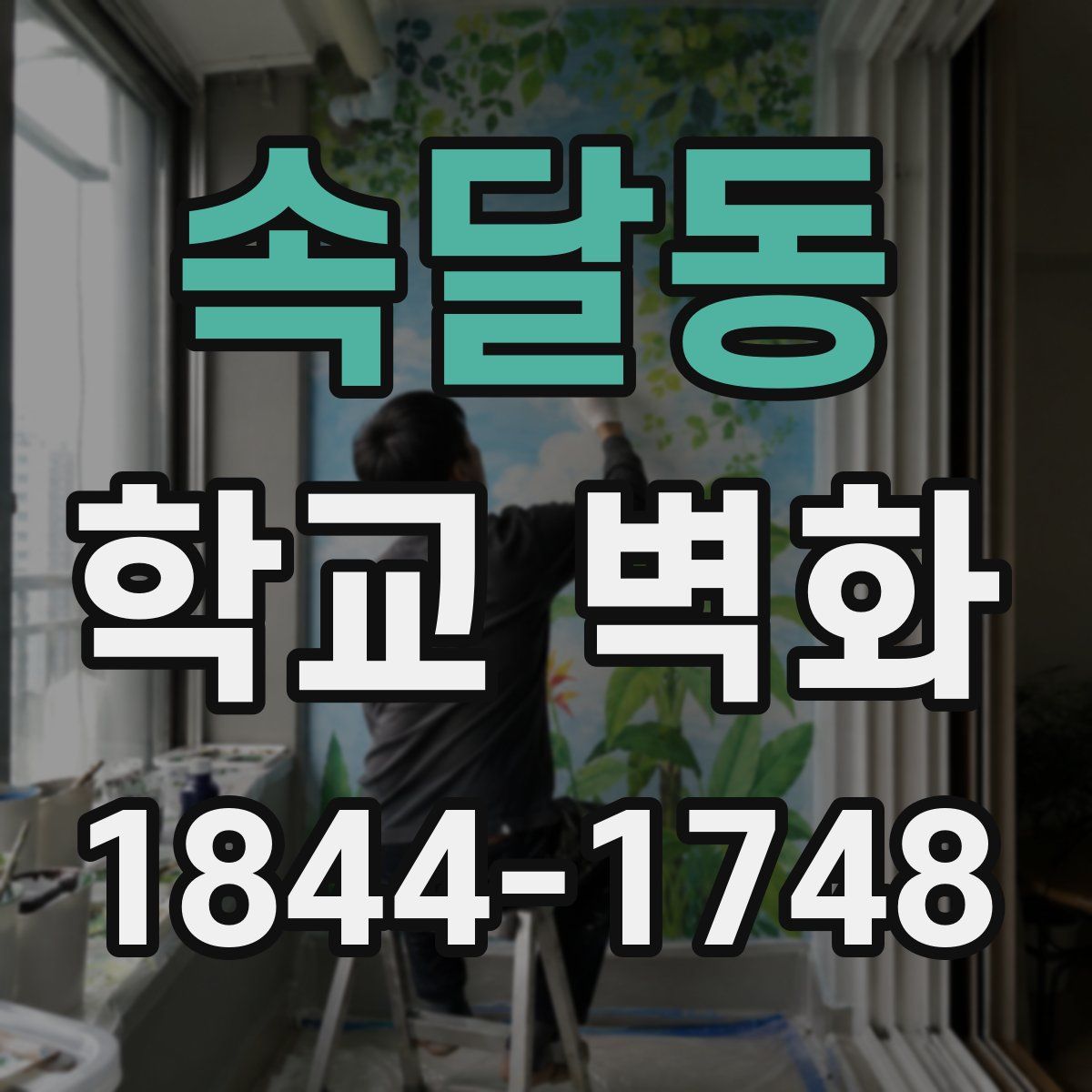속달동 학교 벽화