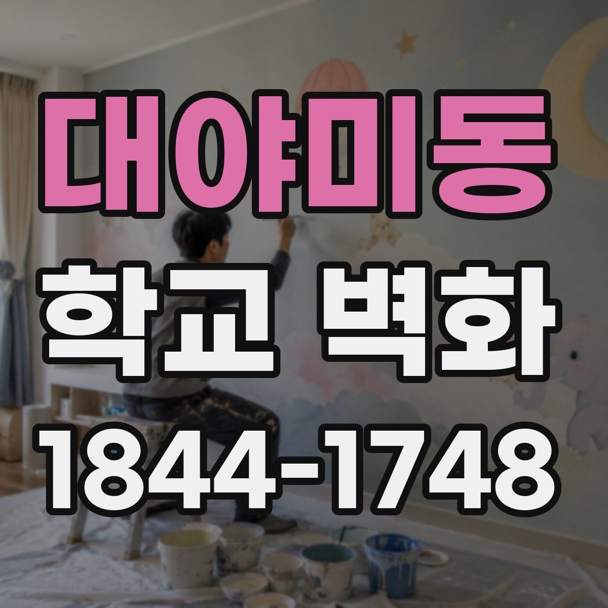 대야미동 학교 벽화