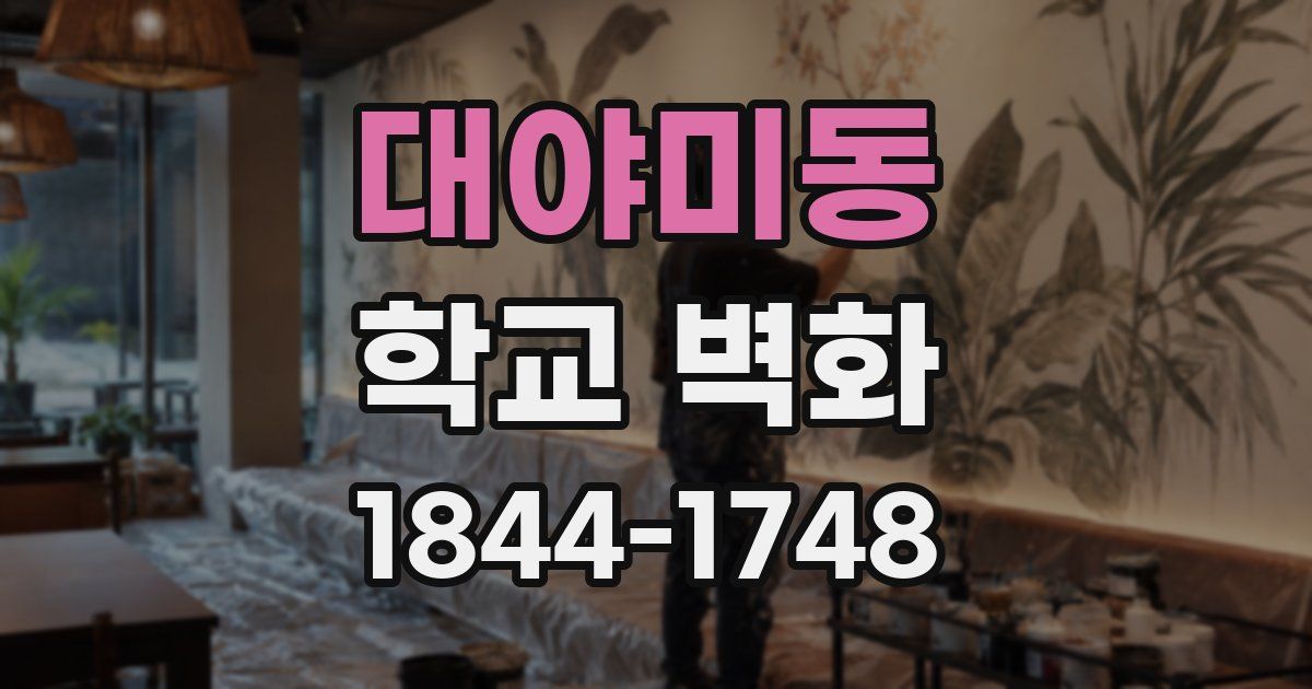 대야미동 학교 벽화