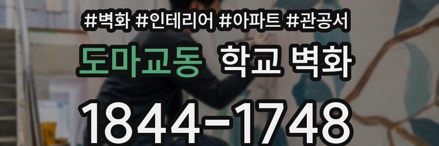 도마교동 학교 벽화