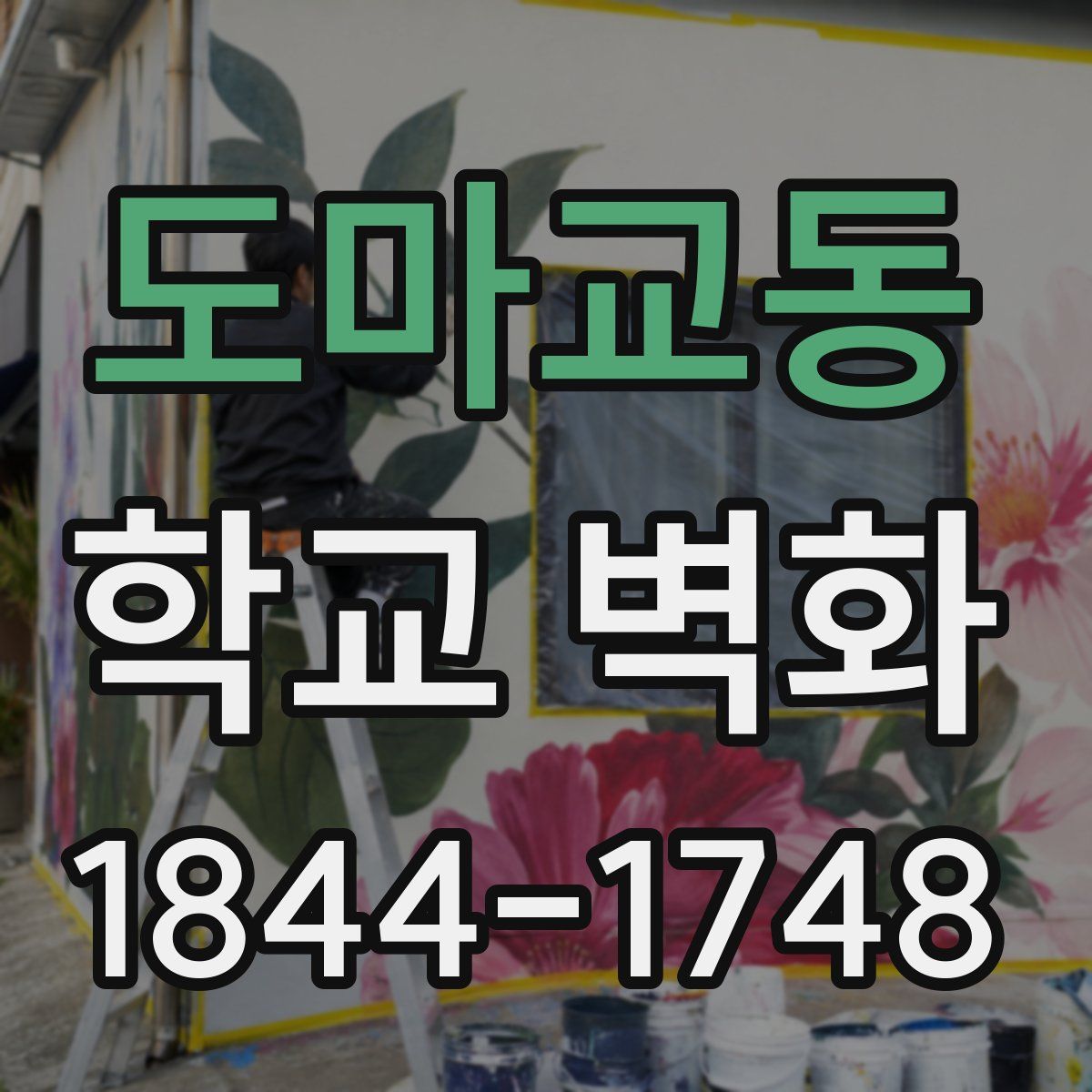 도마교동 학교 벽화