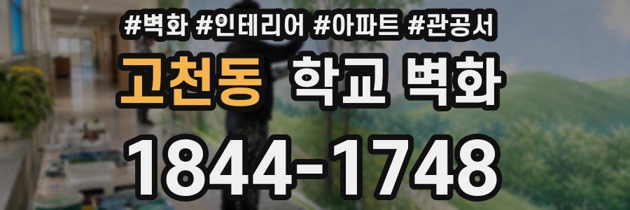 고천동 학교 벽화