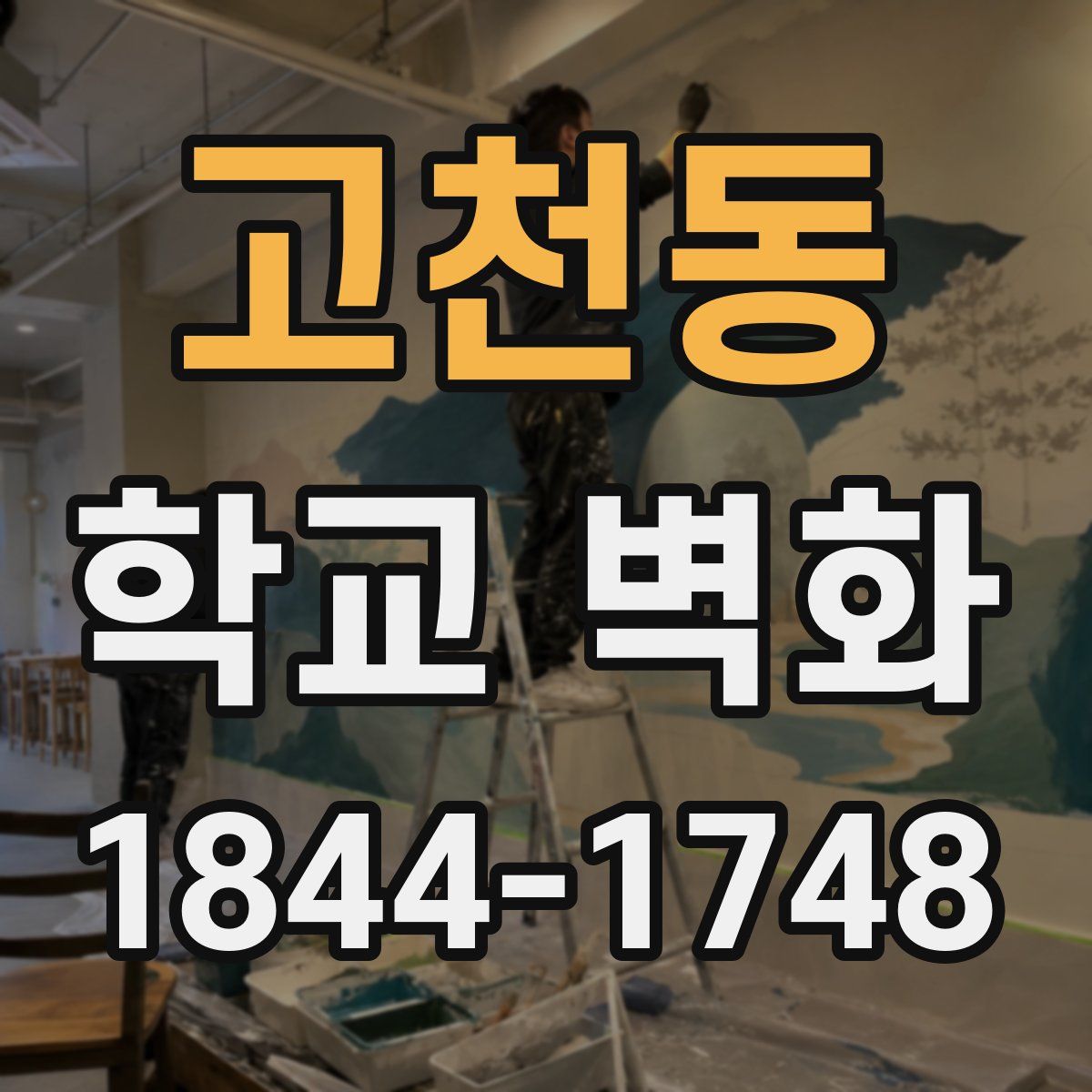 고천동 학교 벽화