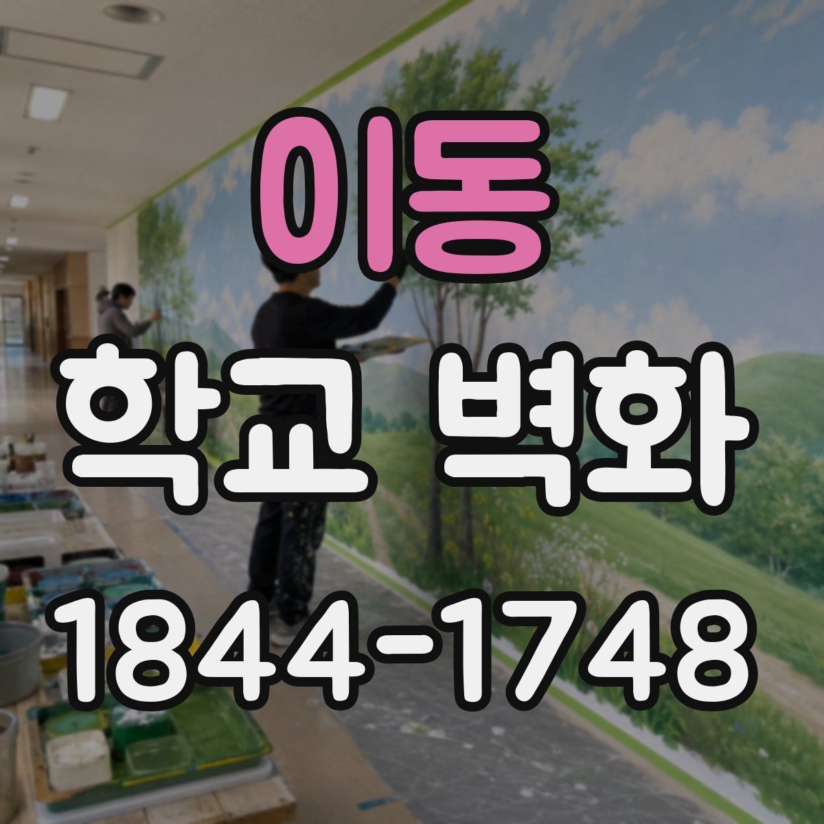 이동 학교 벽화