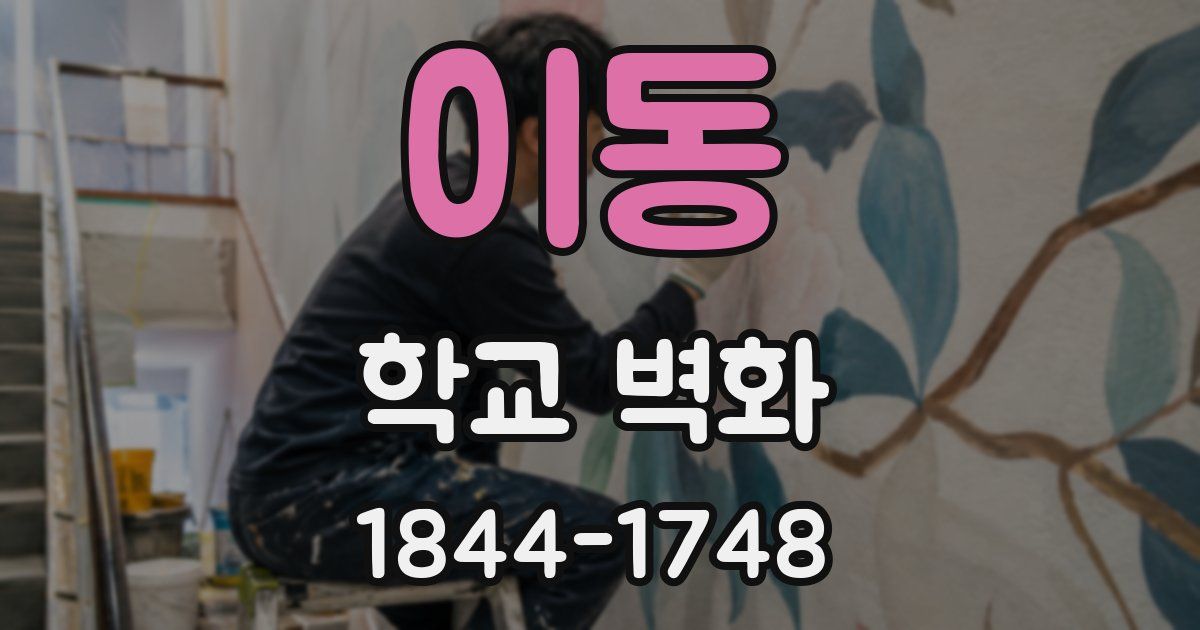 이동 학교 벽화