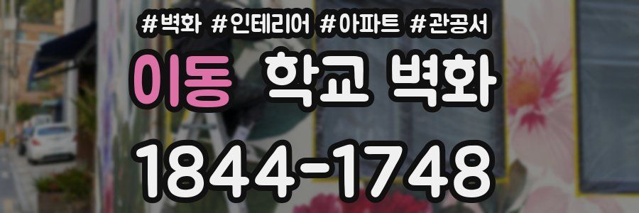 이동 학교 벽화
