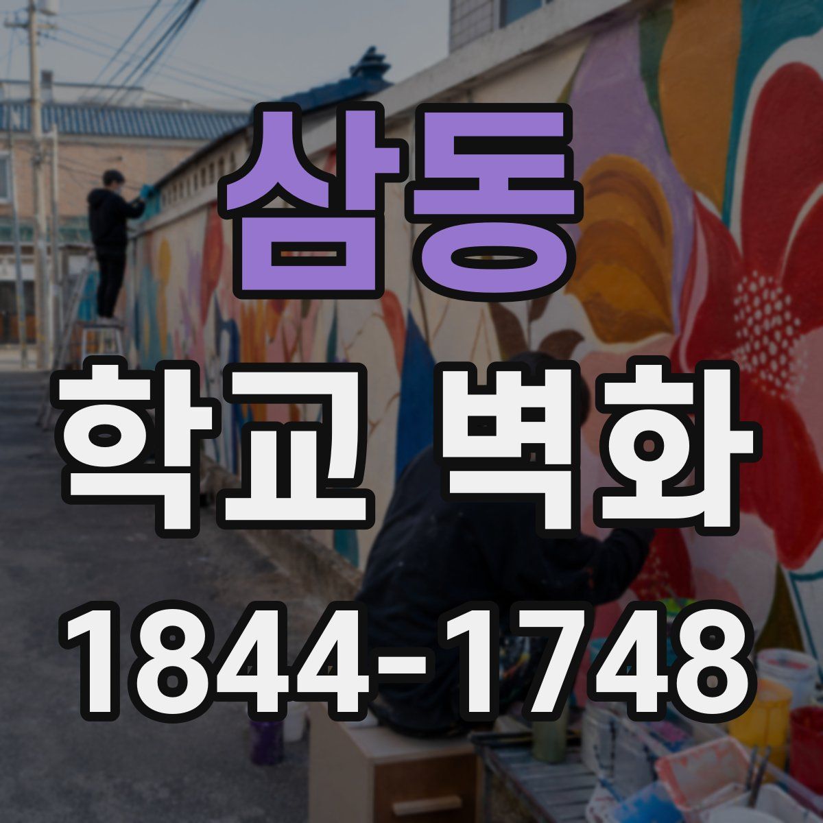 삼동 학교 벽화