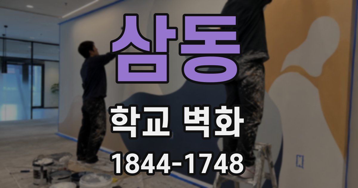 삼동 학교 벽화
