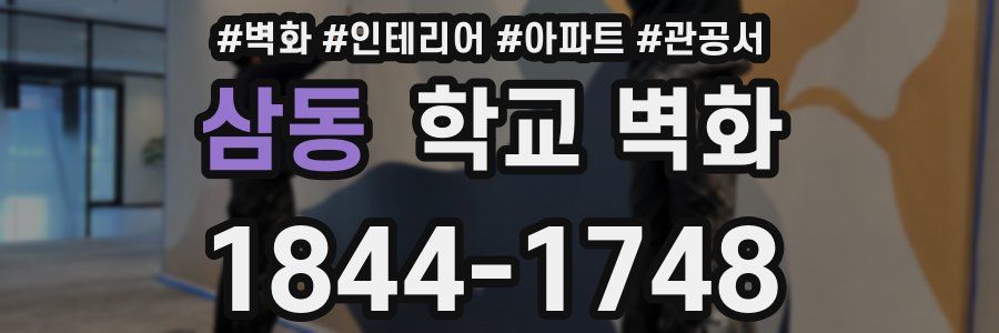 삼동 학교 벽화