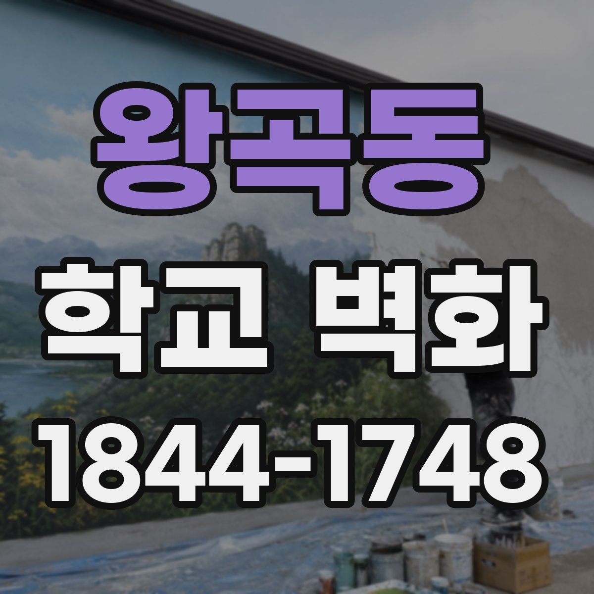 왕곡동 학교 벽화