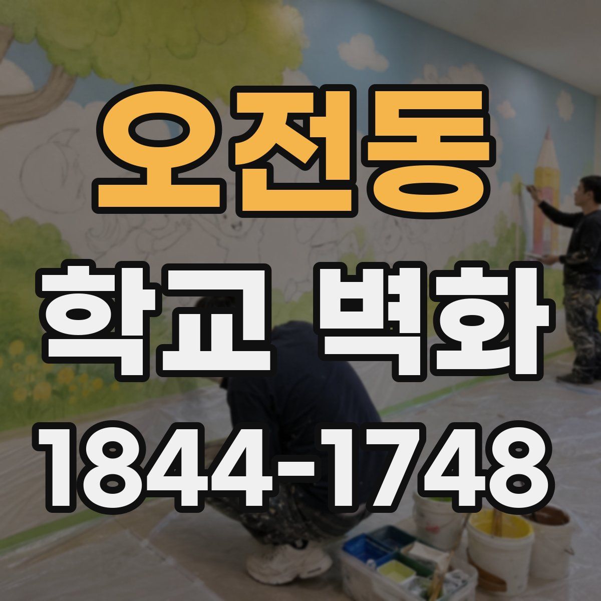 오전동 학교 벽화