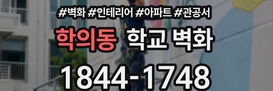 학의동 학교 벽화