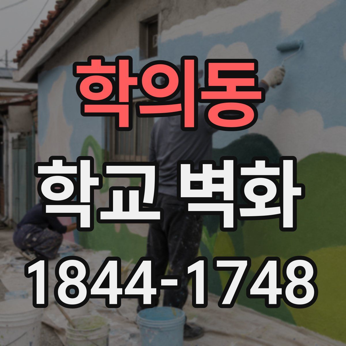 학의동 학교 벽화