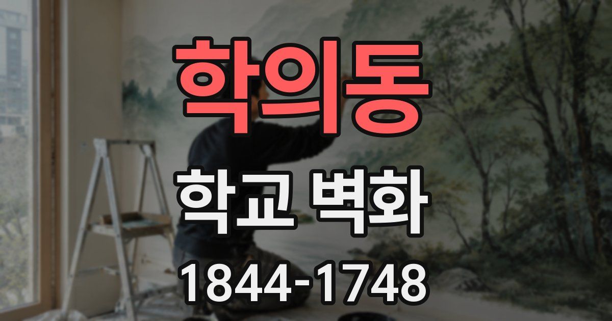 학의동 학교 벽화