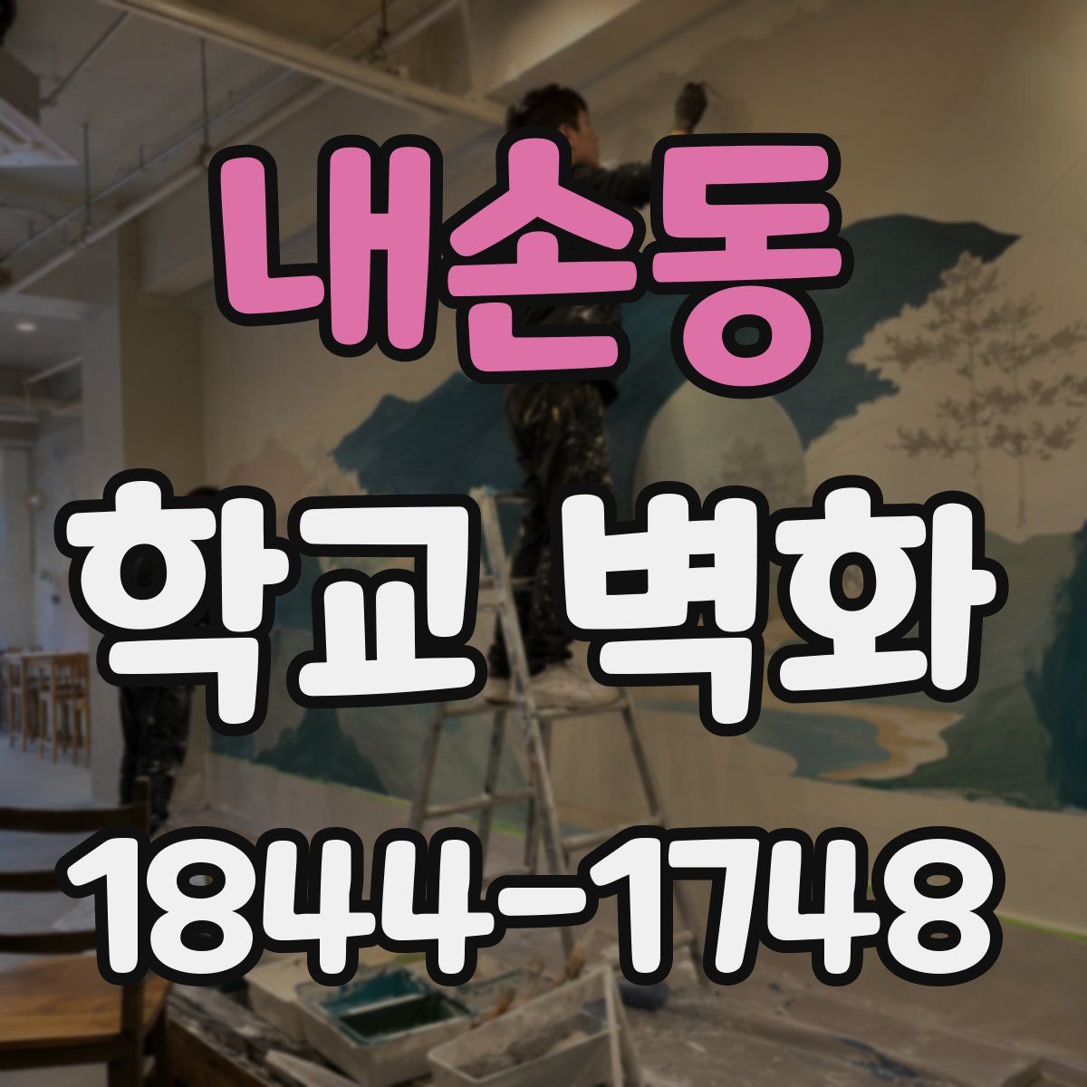 내손동 학교 벽화