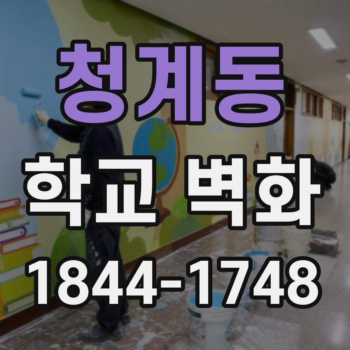 청계동 학교 벽화