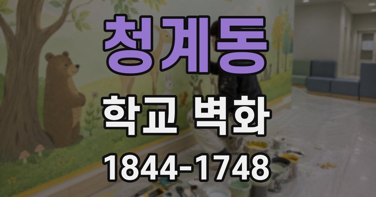 청계동 학교 벽화