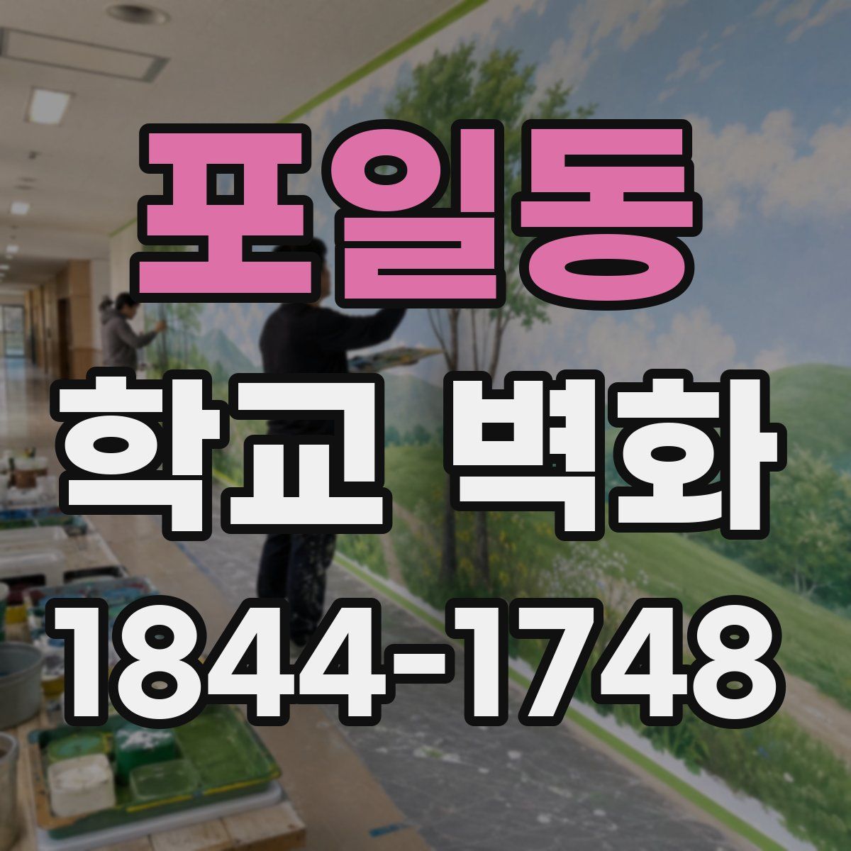 포일동 학교 벽화