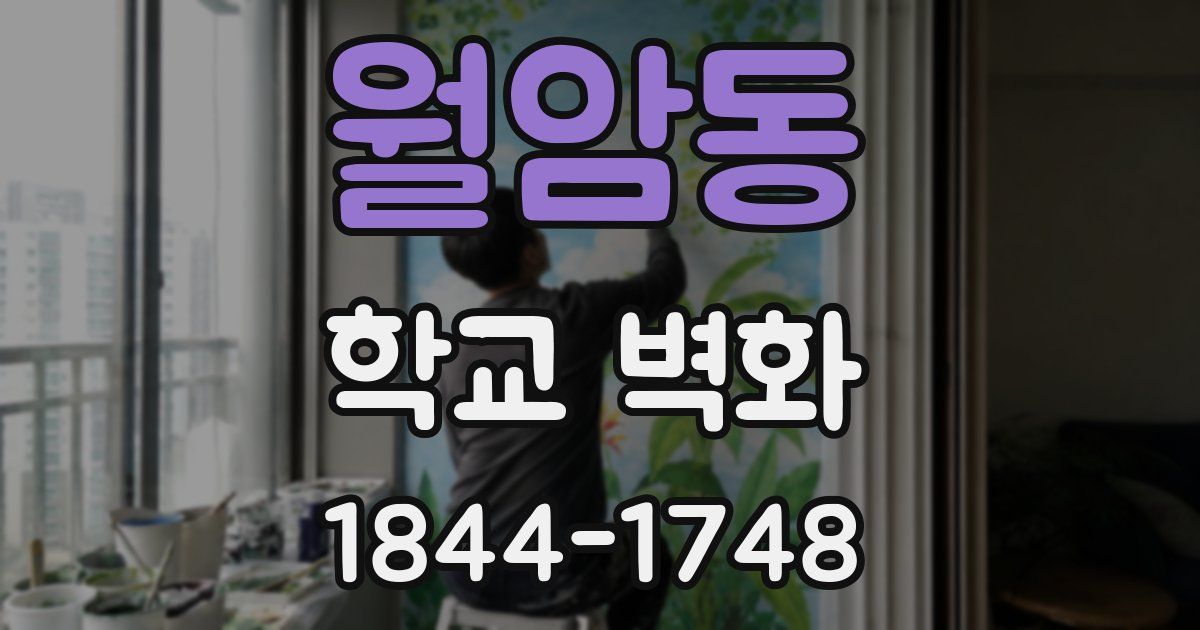 월암동 학교 벽화