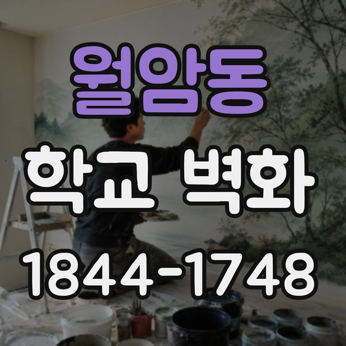 월암동 학교 벽화