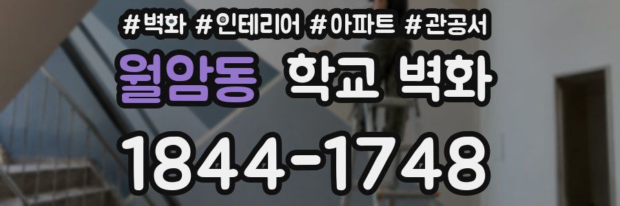 월암동 학교 벽화