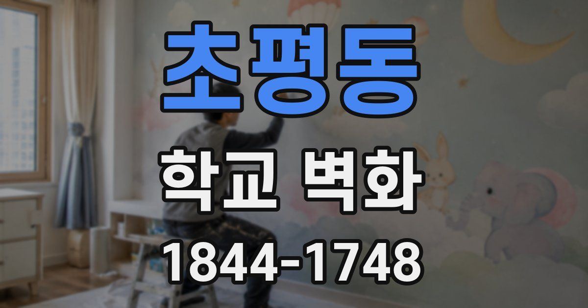 초평동 학교 벽화
