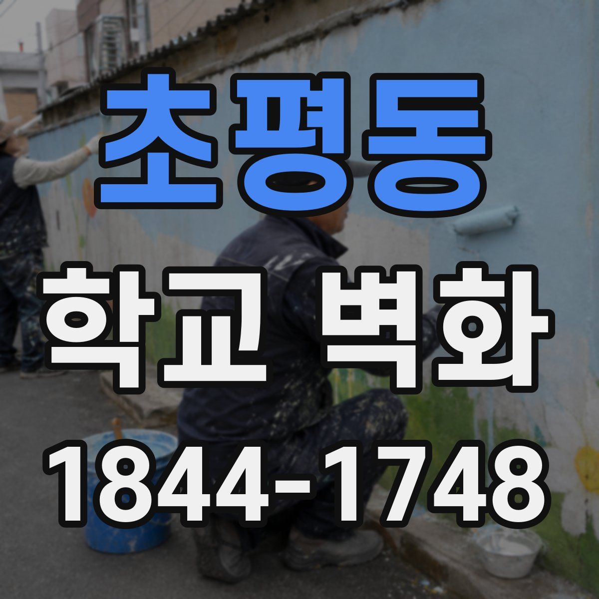 초평동 학교 벽화