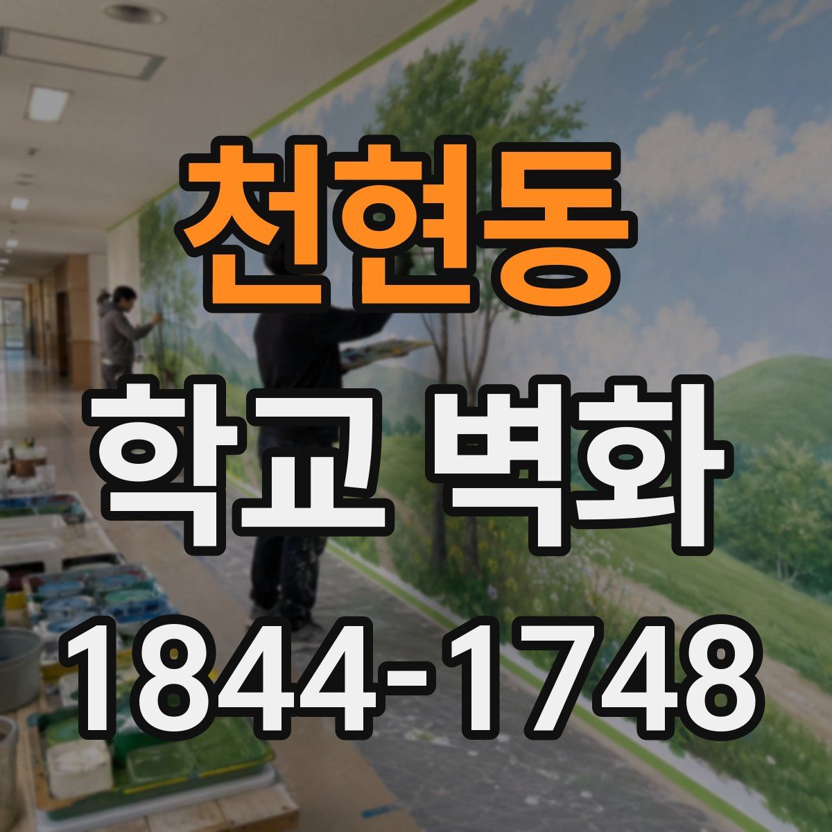 천현동 학교 벽화
