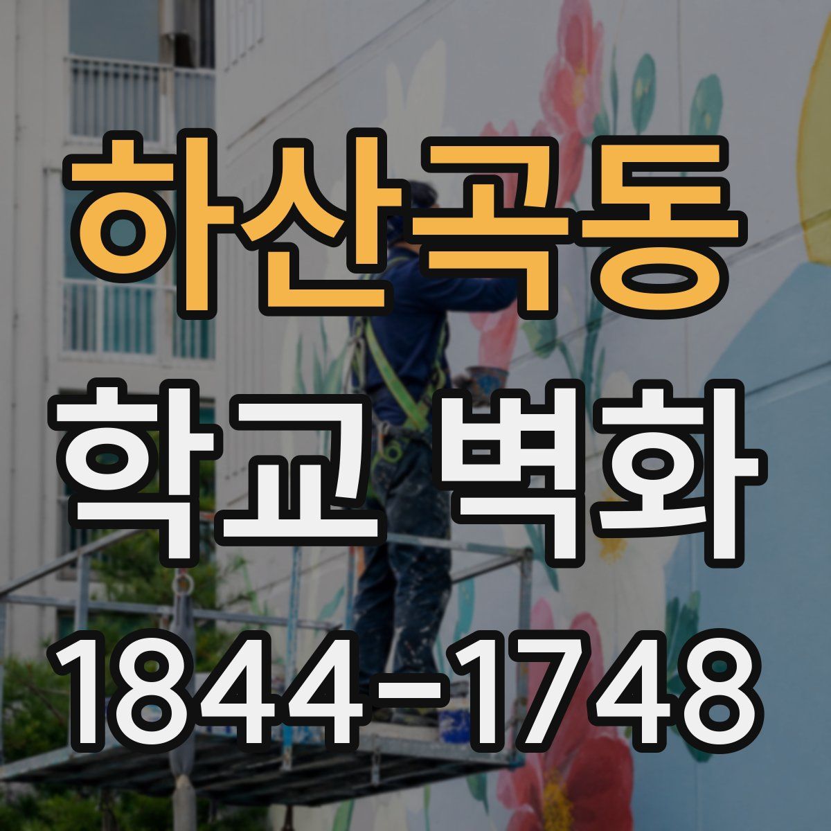 하산곡동 학교 벽화