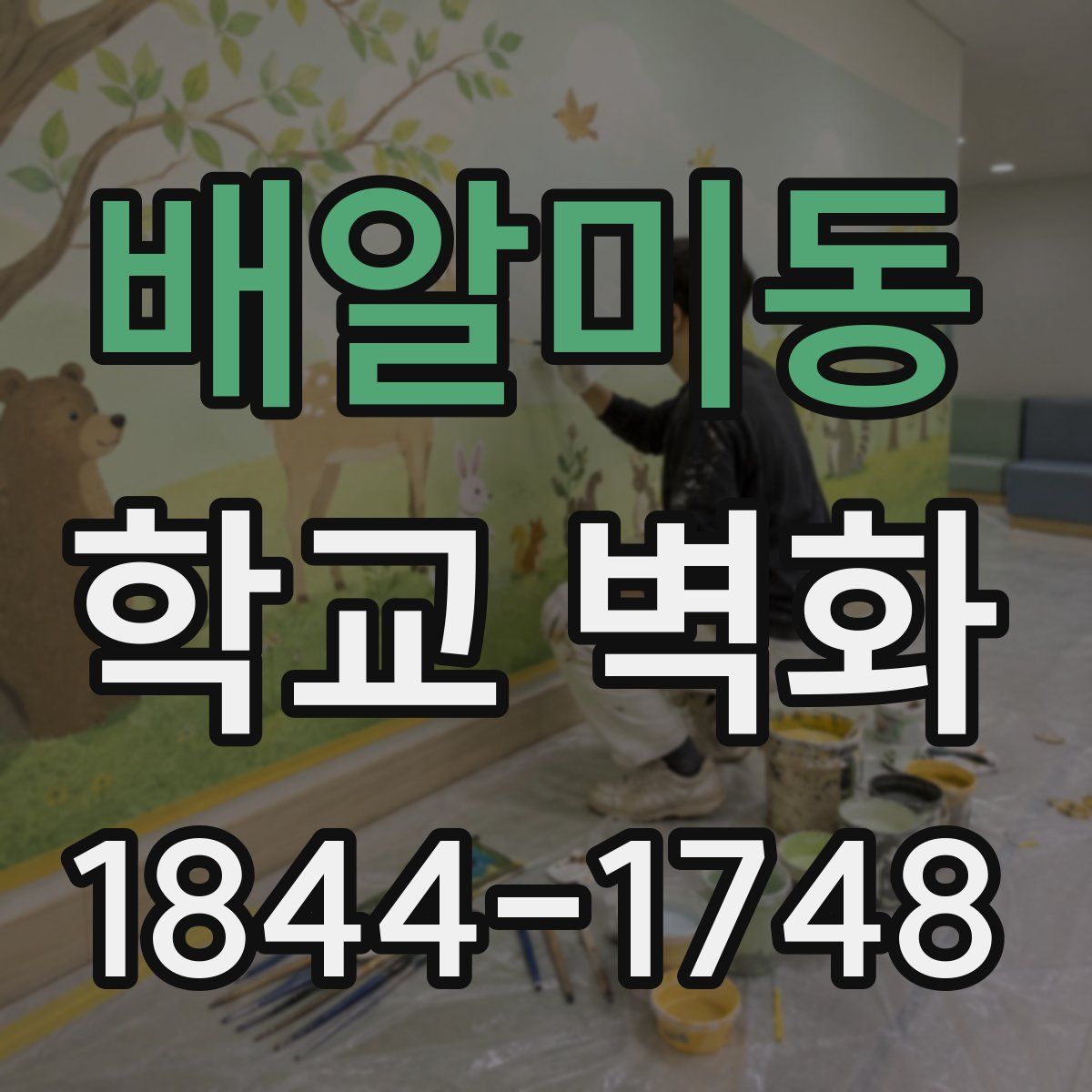 배알미동 학교 벽화