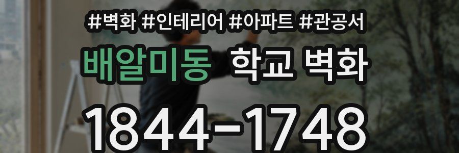 배알미동 학교 벽화