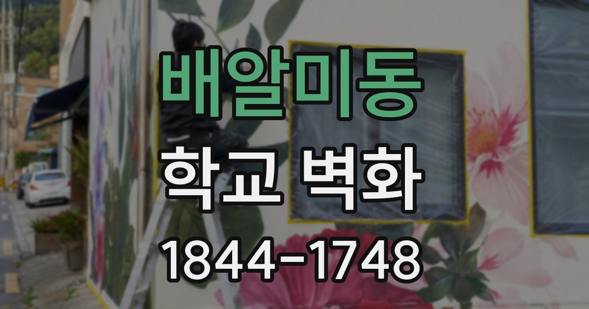 배알미동 학교 벽화