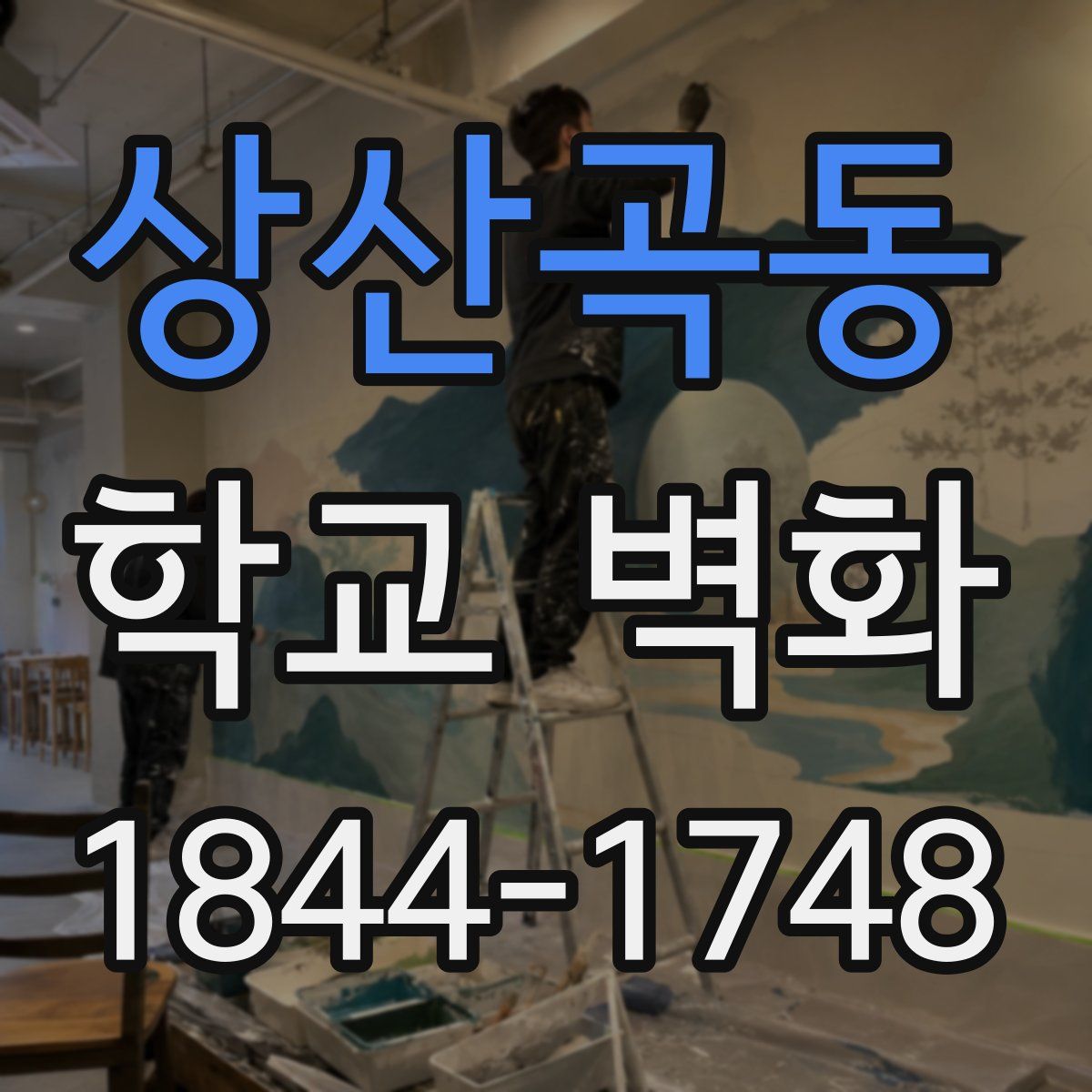 상산곡동 학교 벽화
