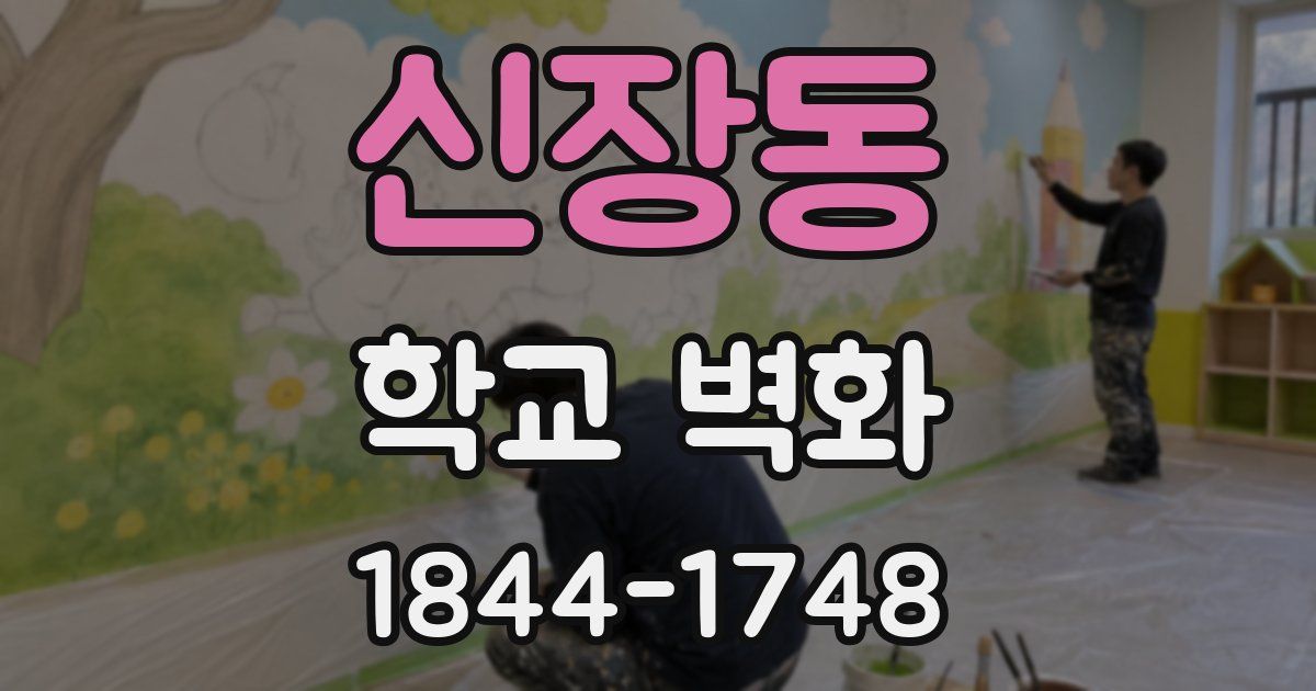 신장동 학교 벽화