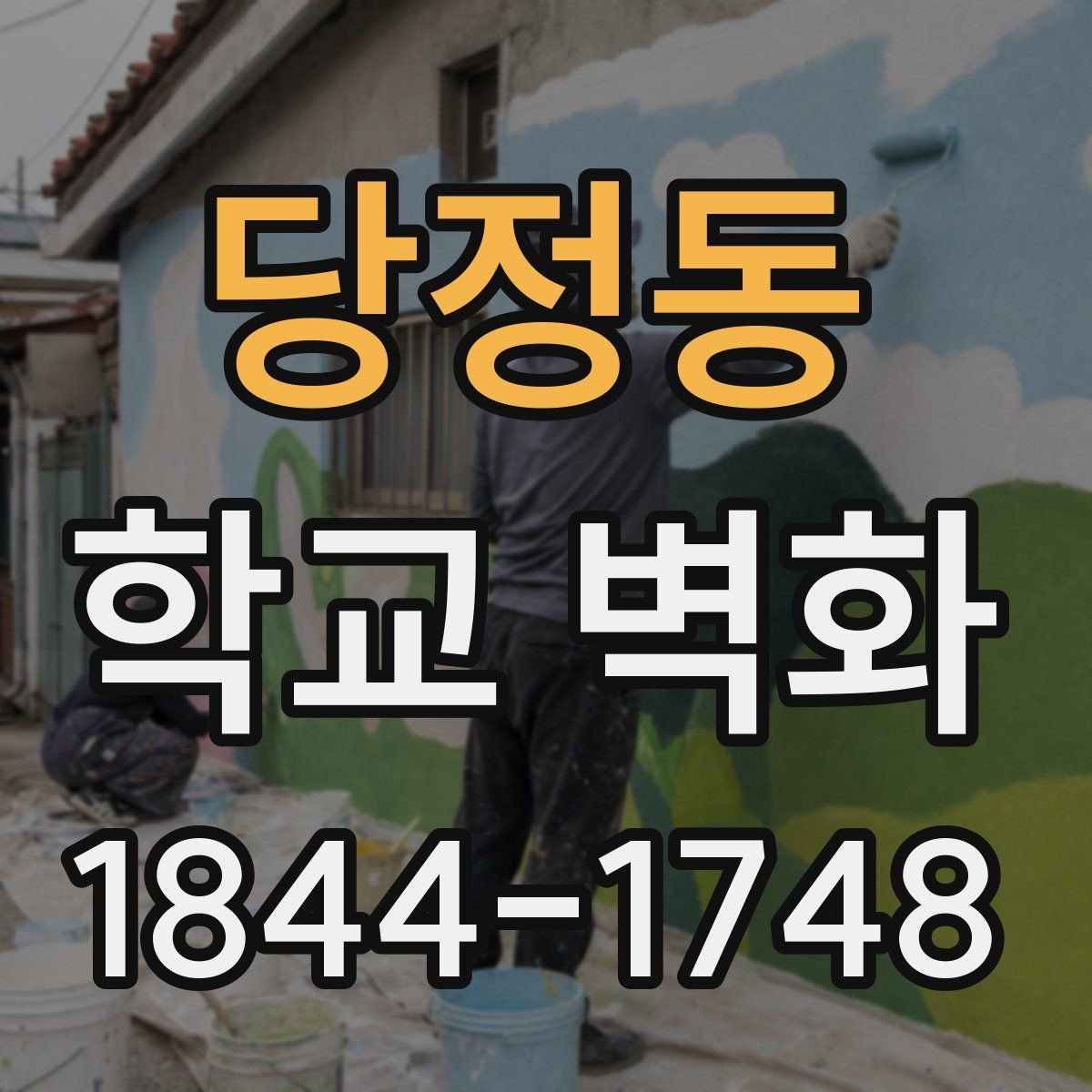 당정동 학교 벽화 방과후 수업과 함께 진행한 현장 사례