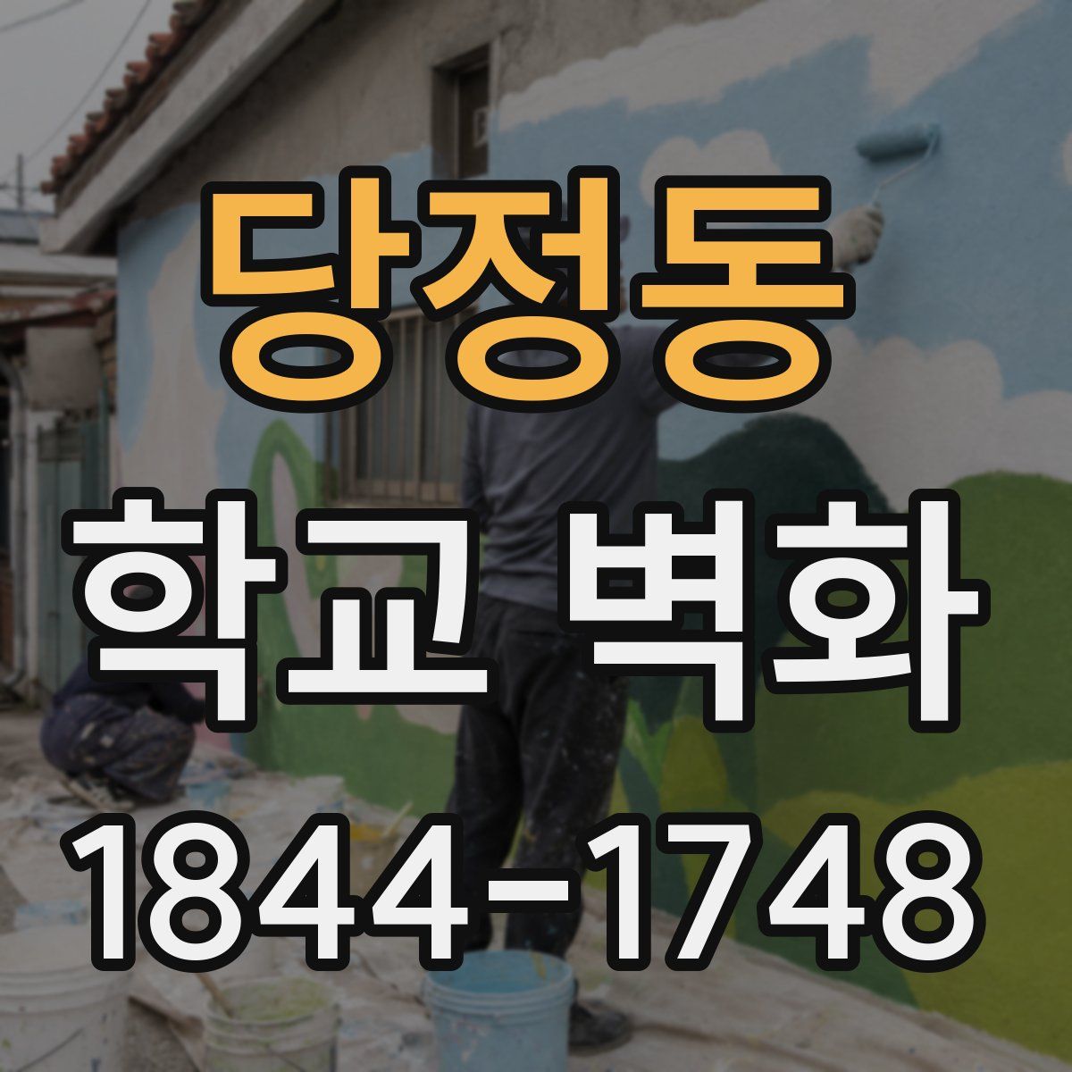 당정동 학교 벽화