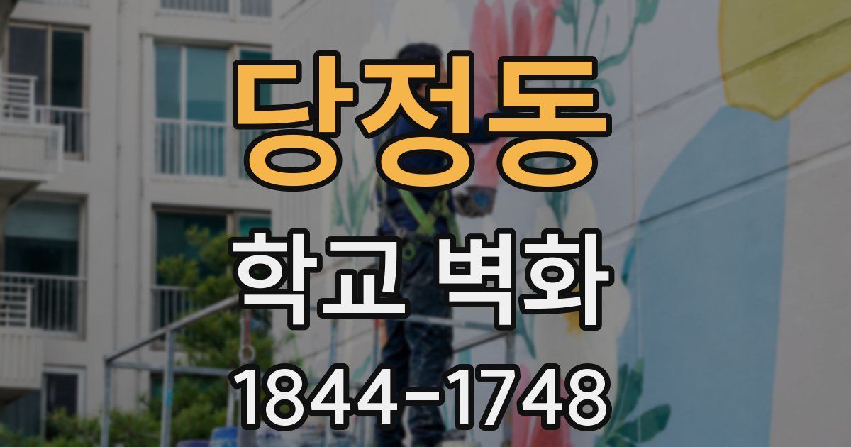 당정동 학교 벽화