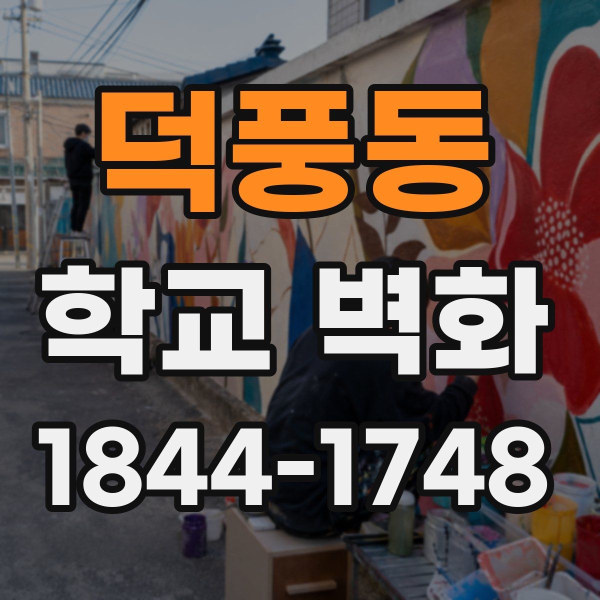 덕풍동 학교 벽화