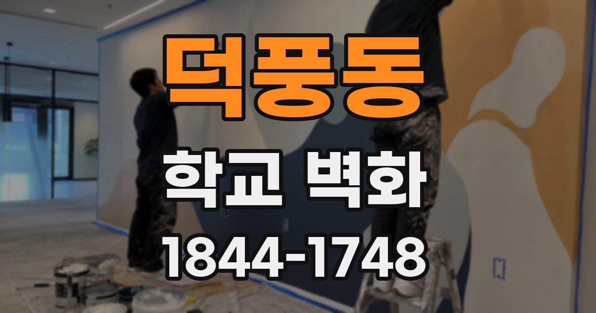 덕풍동 학교 벽화