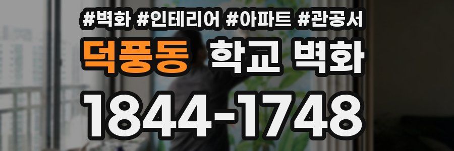 덕풍동 학교 벽화