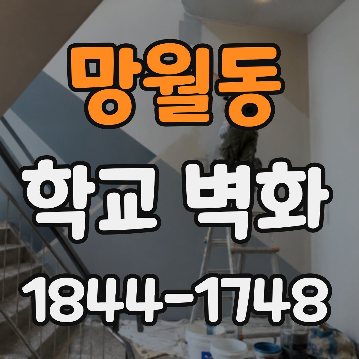 망월동 학교 벽화