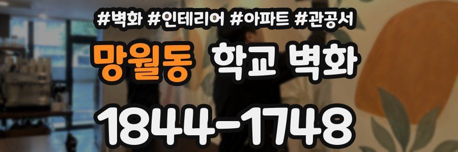 망월동 학교 벽화