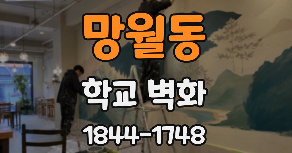 망월동 학교 벽화