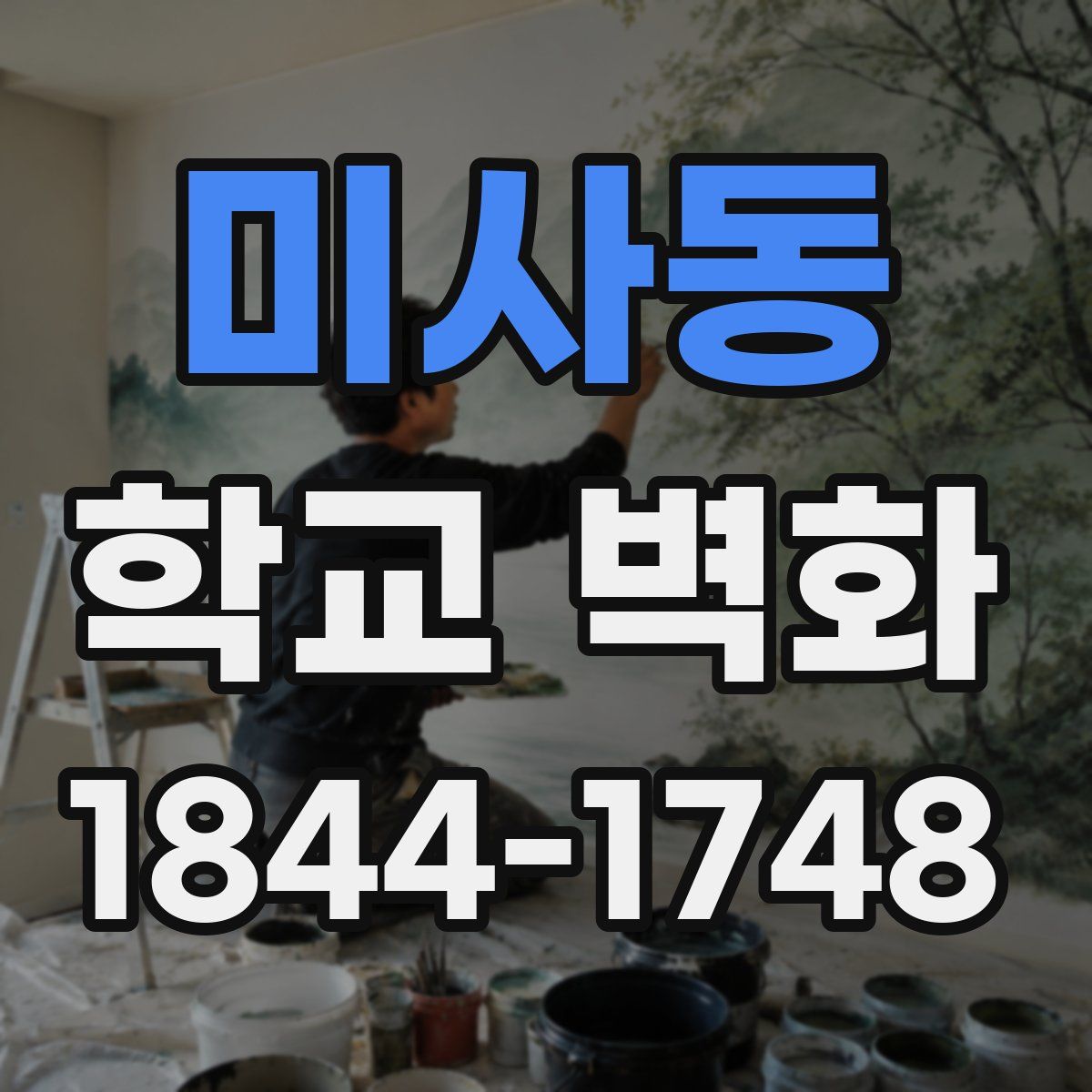 미사동 학교 벽화