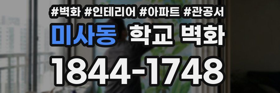 미사동 학교 벽화
