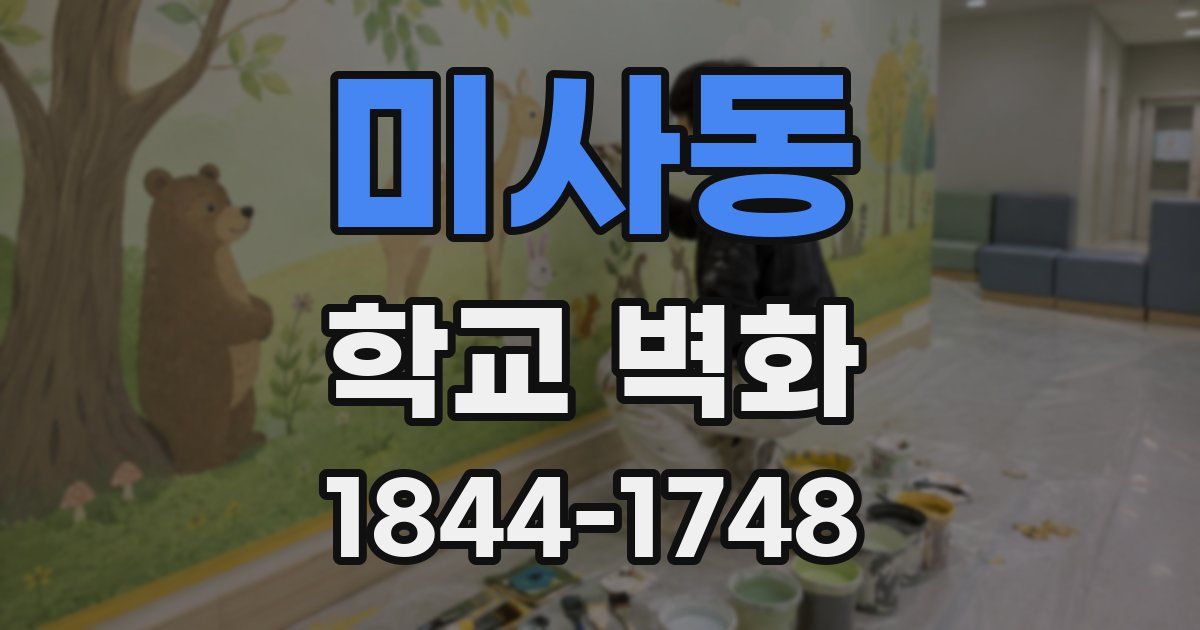 미사동 학교 벽화